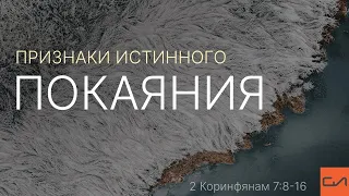 2 Коринфянам 7:8-16. Признаки истинного покаяния | Андрей Вовк | Слово Истины