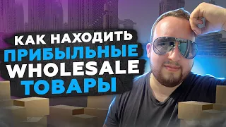 Как Находить Прибыльные Товары По Модели Amazon Wholesale