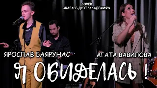 Ярослав Баярунас, Агата Вавилова - Я обиделась! (cover «Кабаре-дуэт "Академия"» )