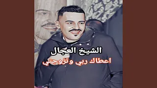 اعطاك ربي وتزوجتي