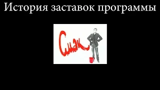 История заставок выпуск №9 программа ''Смак''