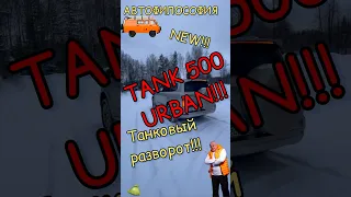 Танковый разворот на Tank500 Urban. #юмор #automobile #прикол #топ #зима #внедорожник #китайскийавто