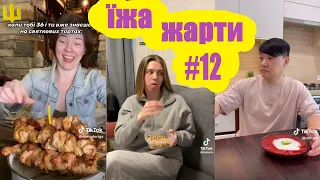 Їжа - Меми, Жарти, Приколи #12