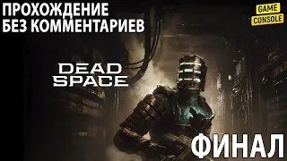 Dead Space Remake ☆ Русские Субтитры ☆ [Прохождение Без Комментариев] ☆ Финал
