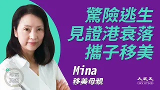 移美母親Mina：(中字)見證繁榮香港漸衰落，擔心兒子成長選擇移美；母子多次中催淚彈，香港生活已不再安全；12年反國教到19年反送中，共產黨是魔鬼不可信；願喚醒世界關注香港｜9月6日 | 珍言真語梁珍