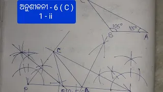 ଅନୁଶୀଳନୀ - 6 ( C ) - 1 ର ( ii )// ନବମ ଶ୍ରେଣୀ @ ଅଙ୍କନ