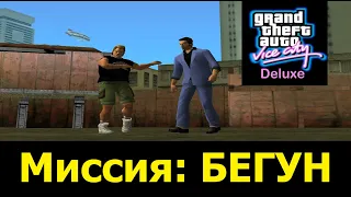 GTA VICE CITY - Deluxe # Бегун