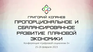 Григорий Копанев. Пропорциональное и сбалансированное развитие плановой экономики