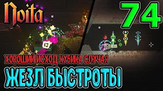 Хороший исход Кубика случая / Жезл Быстроты из Башни - лучший для пулемёта? / Noita (Ноита) Epilogue