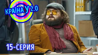 Краина У 2.0 - Сезон 1 выпуск 15 | Комедия, юмор, приколы 2020