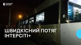 Перший швидкісний потяг прибув до Черкас із Києва