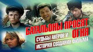 Судьбы актёров и история создания фильма "Батальоны просят огня".