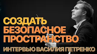 Сумерки богов. СОЗДАТЬ БЕЗОПАСНОЕ ПРОСТРАНСТВО. ИНТЕРВЬЮ ВАСИЛИЯ ПЕТРЕНКО