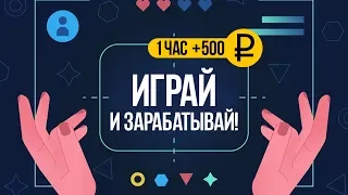 ИГРЫ С ВЫВОДОМ РЕАЛЬНЫХ ДЕНЕГ - ЗАРАБОТОК НА ИГРАХ БЕЗ БАЛЛОВ