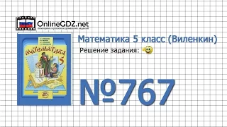 Задание № 767 - Математика 5 класс (Виленкин, Жохов)