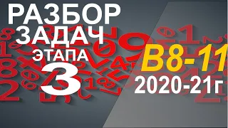 Разбор задач репетиционного тестирования по математике 2020-21 г. Этап 3. Вариант 1. Задачи В8-В11