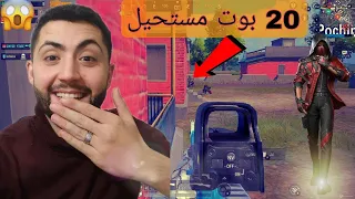 اكتر جيم واجهت في بوتات 20 بوت ببجي موبايل