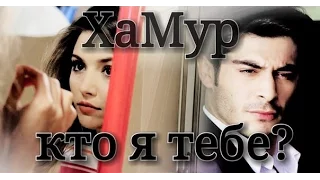 ХаМур(Hayat&Murat)||Кто я тебе...(ЛНПС)