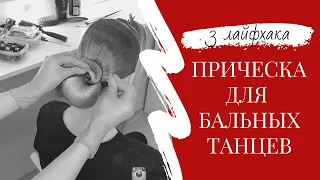 #1 ПРИЧЕСКА ДЛЯ БАЛЬНЫХ ТАНЦЕВ. Три лайфхака по созданию идеальной танцевальной прически.