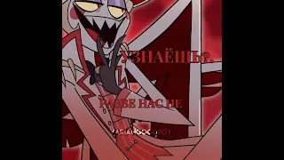 Подобное не залетит скорее всего #hazbinhotel #alastor #адам#люцифер#хазбин#отельхазбин#adam#lucifer