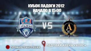 🏆 КУБОК ЛАДОГИ 2012 🥅 СКА Серебряные Львы 🆚 Альфа-1 ⏰ НАЧАЛО В 15:00📍 Арена «ХОРС