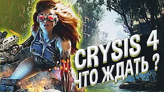 ВСЁ-ТАКИ ЖДАТЬ ИЛИ НЕТ ? CRYSIS 4 В НОВОМ ТИЗЕРЕ и ОТВЕТ РАЗРАБОТЧИКОВ В TWITTER