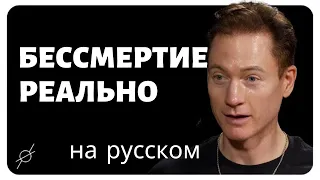 Прорыв в Долголетии: Как НЕ УМИРАТЬ, Инвестируя Миллионы в Свое Тело Эксклюзив с Брайаном Джонсоном