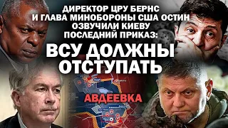 Директор ЦРУ и министр обороны США озвучили в Киеве последний приказ: ВСУ должны отступать / #ЗУГЛОМ