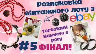 Фінальна розпаковка ВЕЛИКОГО лоту #5