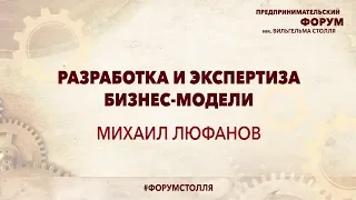 МИХАИЛ ЛЮФАНОВ: Разработка и экспертиза бизнес модели