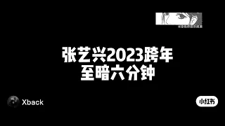 张艺兴2023跨年舞台背后的黑暗-被欺负和不善对待。
