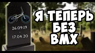 Украли BMX | Что случилось?