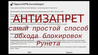 Антизапрет - лучший способ для обхода блокировок интернета | безопасность в сети | свобода слова