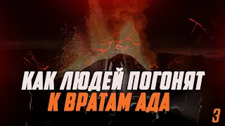 Как СТРАЖНИКИ АДА погонят людей в АД? Серия "Рай и Ад" I Часть 3