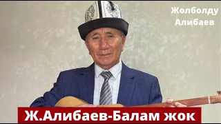 Жолболду Алибаев - Балам жок. Женижоктун арманы