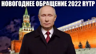 Новогоднее обращение Владимира Путина 2022 RYTP