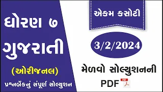 std 7 gujarati ekam kasoti solution february 2024 | dhoran 7 gujarati ekam kasoti february 3/2/2024