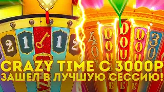 СRAZY TIME C 3.000р / ПОЙМАЛ КУЧУ БОНУСОВ /ЗАНОСЫ НЕДЕЛИ В КРЕЙЗИ ТАЙМ !