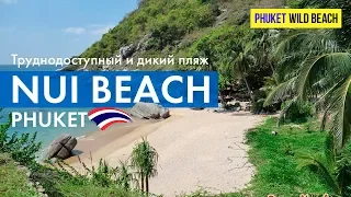 Забрели на дикий и труднодоступный пляж NUI BEACH на Пхукете 🇹🇭