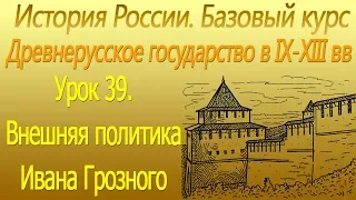 Внешняя политика Ивана Грозного. Россия в ХVI-ХVII вв. Урок 39