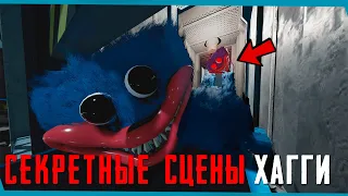 Скрытые Сцены ХАГГИ Poppy Playtime | Секреты | Баги | Пасхалки