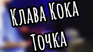 Клава Кока - Точка (cover)