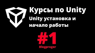 Unity установка и начало работы #1