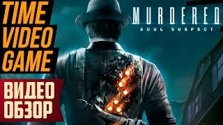 Видео обзор - Murdered: Soul Suspect - Неожиданный хит?
