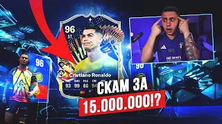 СКАМ НА 15 ЛЯМОВ 😦 НОВЫЙ TOTS КРИШТИАНУ РОНАЛДУ 96...