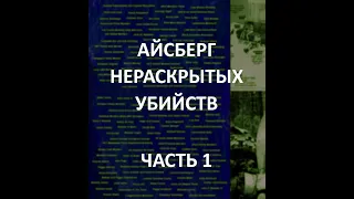 АЙСБЕРГ нераскрытых убийств Часть 1 |  2Pac, The Notorious B.I.G., Дело Симпсона