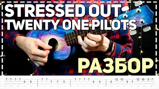 Stressed Out (Twenty One Pilots) разбор на укулеле (табулатура)
