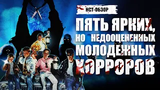 Пять ярких, но недооцененных молодежных хорроров | ОБЗОР-НСТ