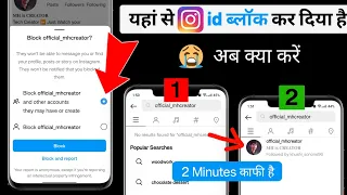 Instagram par kisi ne Block kiya hai to uski id kaise dekhen | instagram me block id kaise dekhe