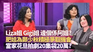 汪明荃、黃淑儀邊個係阿姐? 肥姐為鄭少秋積極爭取機會｜Liza姐拍劇出動私伙傢俬 廖碧兒拒認姐仔地位｜拍劇20集袋20萬? 錢嘉樂同李香琴同級?｜星星同學會 吳君如 錢嘉樂